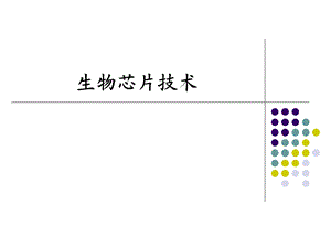 《组生物芯片技术》PPT课件.ppt