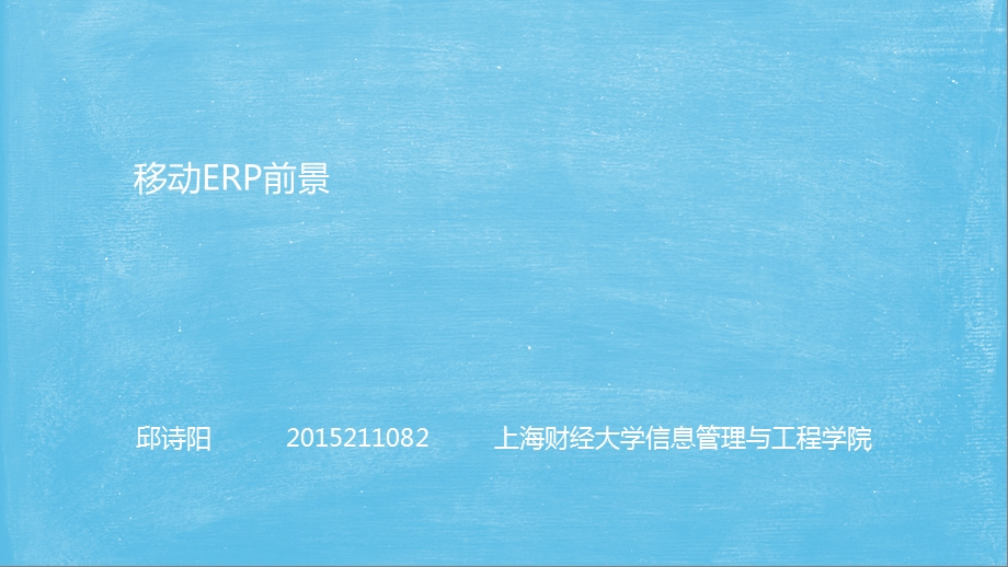 《移动ERP前景》PPT课件.ppt_第1页