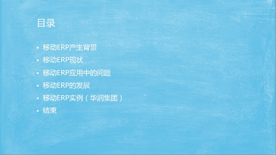 《移动ERP前景》PPT课件.ppt_第2页