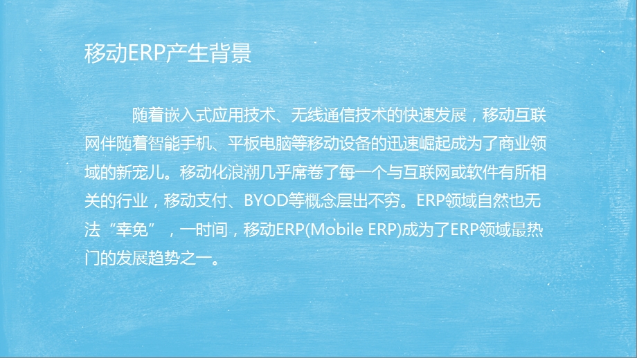 《移动ERP前景》PPT课件.ppt_第3页