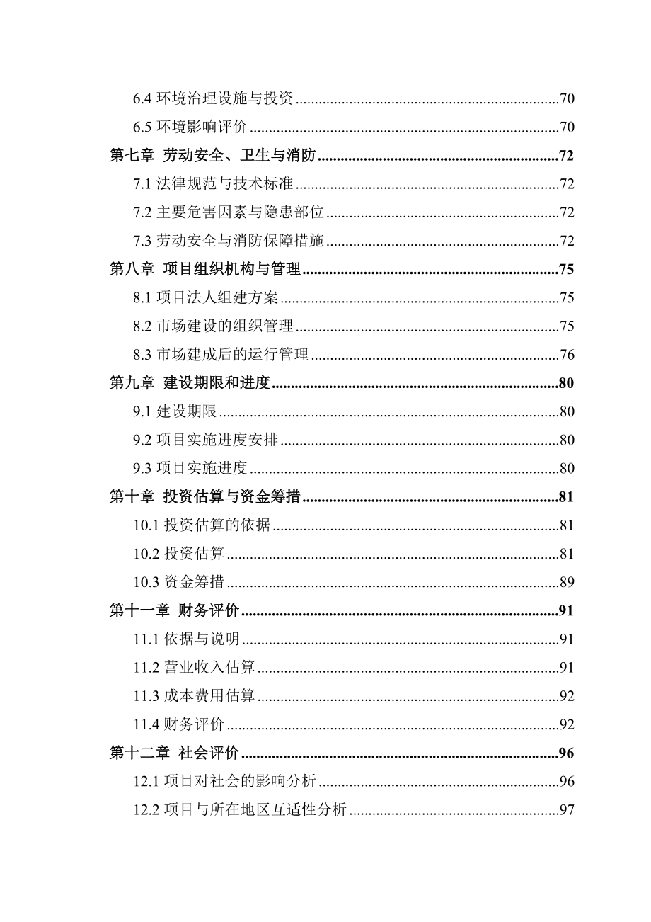 某地区活牲畜产品交易市场建设项目可行性研究报告108页优秀甲级资质可研报告.doc_第2页