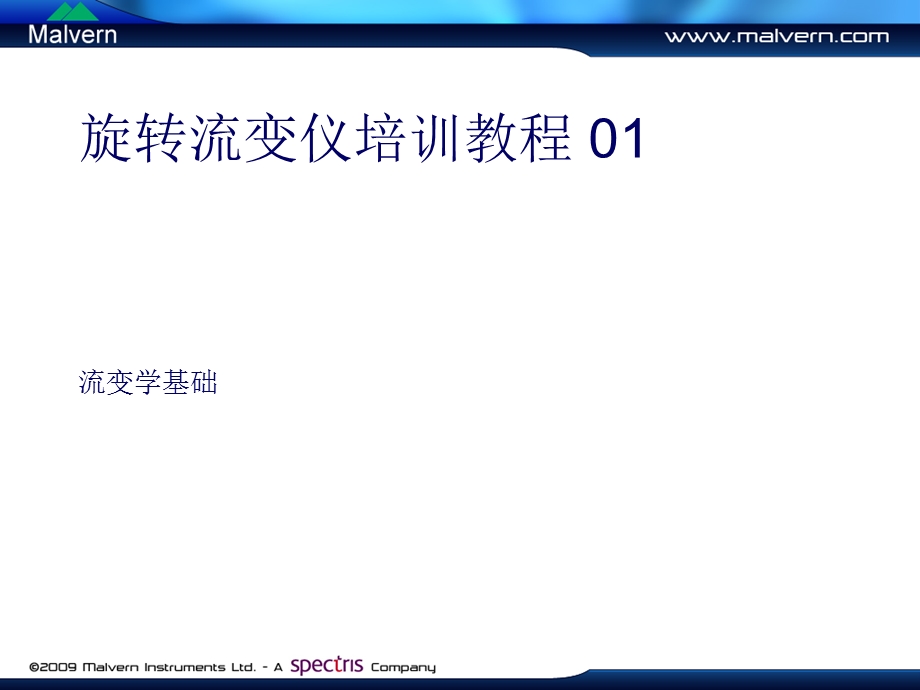 《流变学基础》PPT课件.ppt_第1页