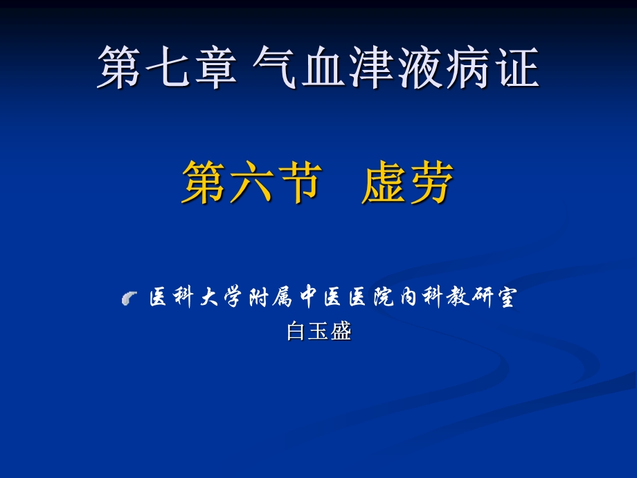 《气血津液病证》PPT课件.ppt_第1页