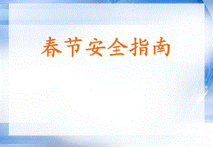 《春节安全指南》PPT课件.ppt