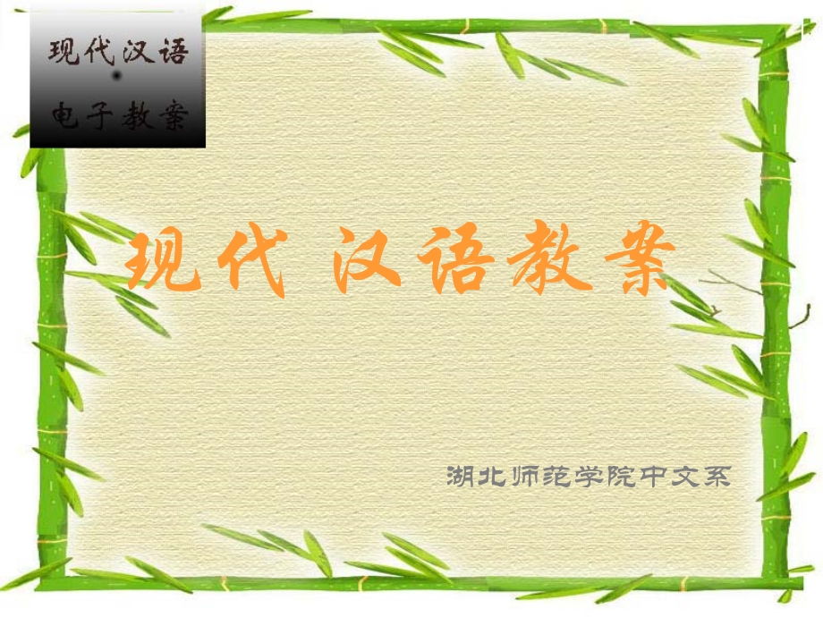 《现代汉语教案》PPT课件.ppt_第1页