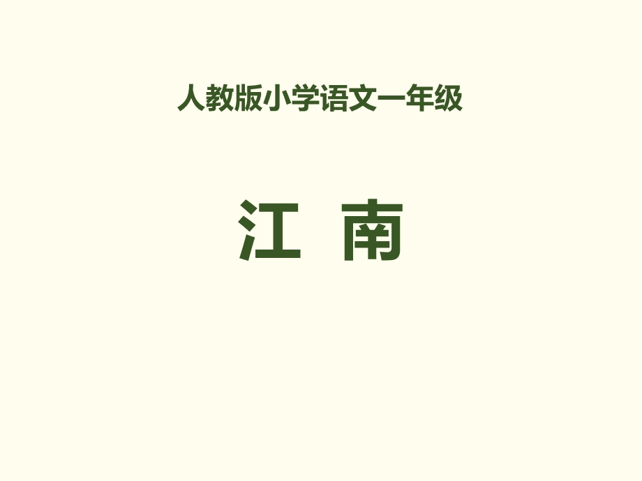 《江南(共25页)》PPT课件.ppt_第1页