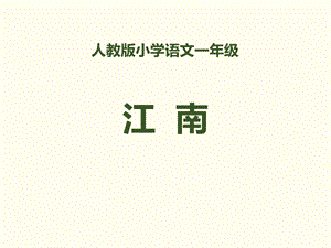 《江南(共25页)》PPT课件.ppt