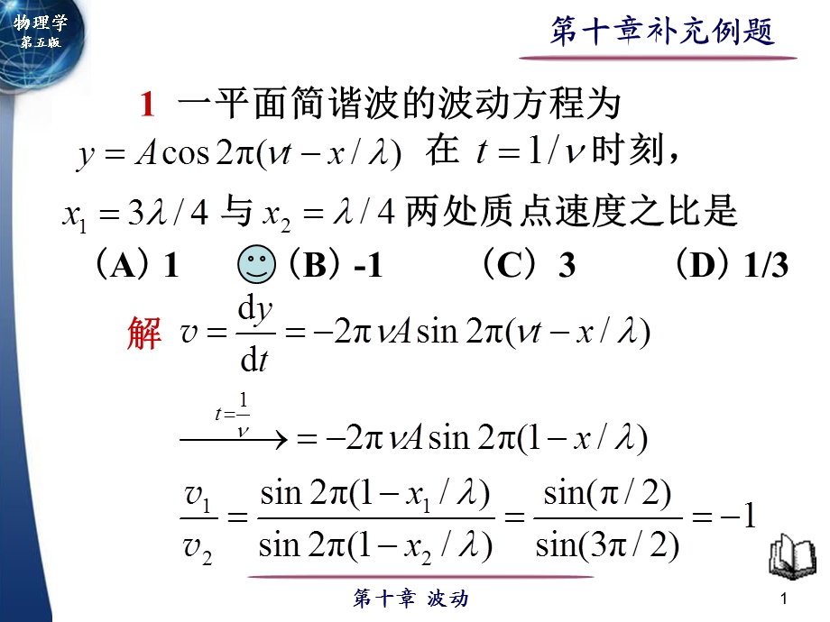 《波动补充例题》PPT课件.ppt_第1页