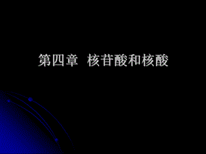 《核苷酸和核酸》PPT课件.ppt