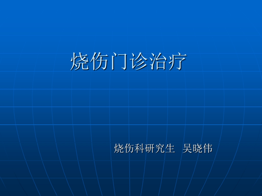 《烧伤门诊治疗》PPT课件.ppt_第1页