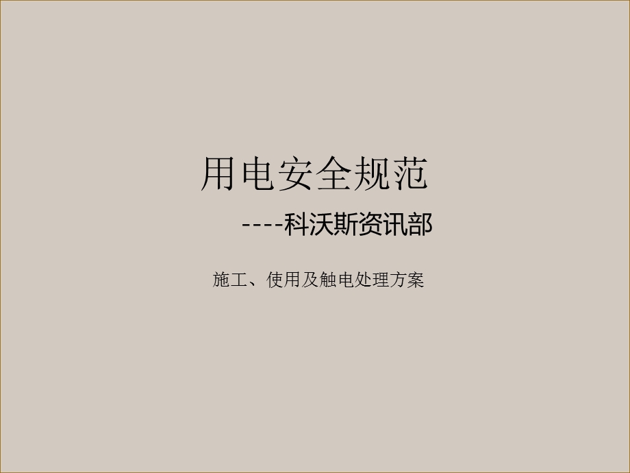 《用电安全规范》PPT课件.ppt_第1页