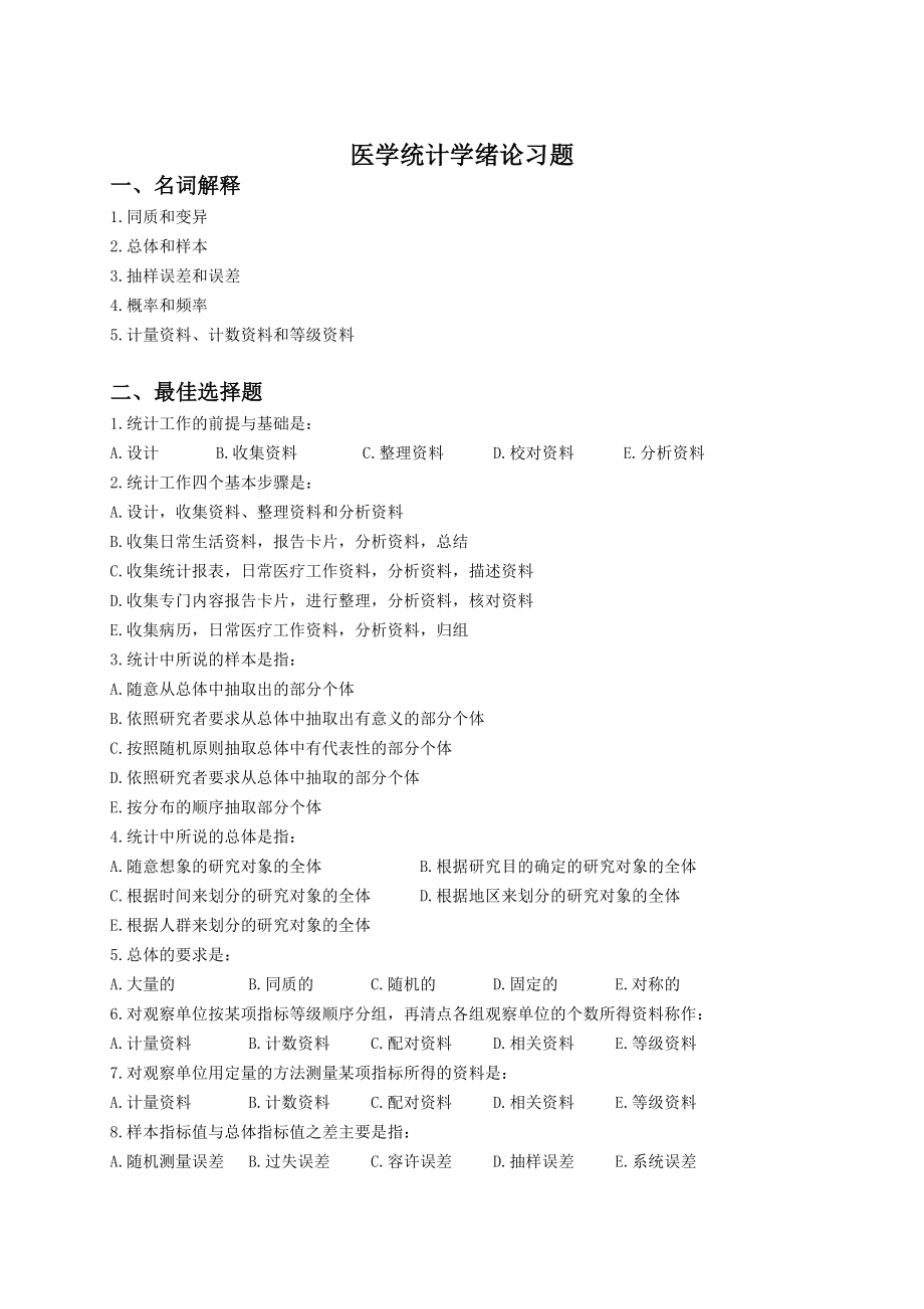 医学统计学重点和习题.doc_第2页