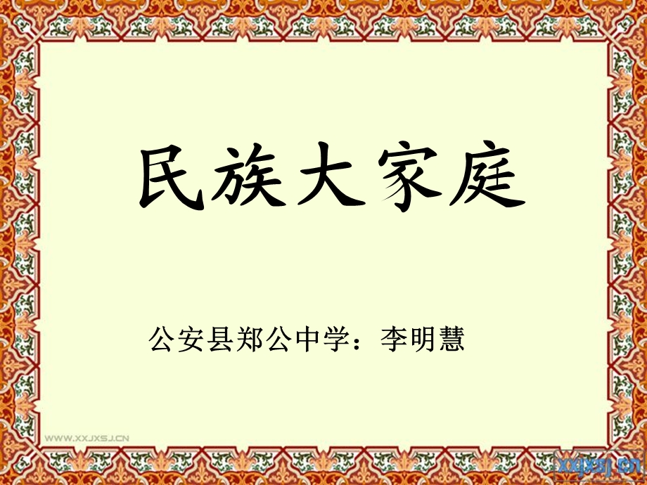 《民族大家庭》PPT课件.ppt_第1页