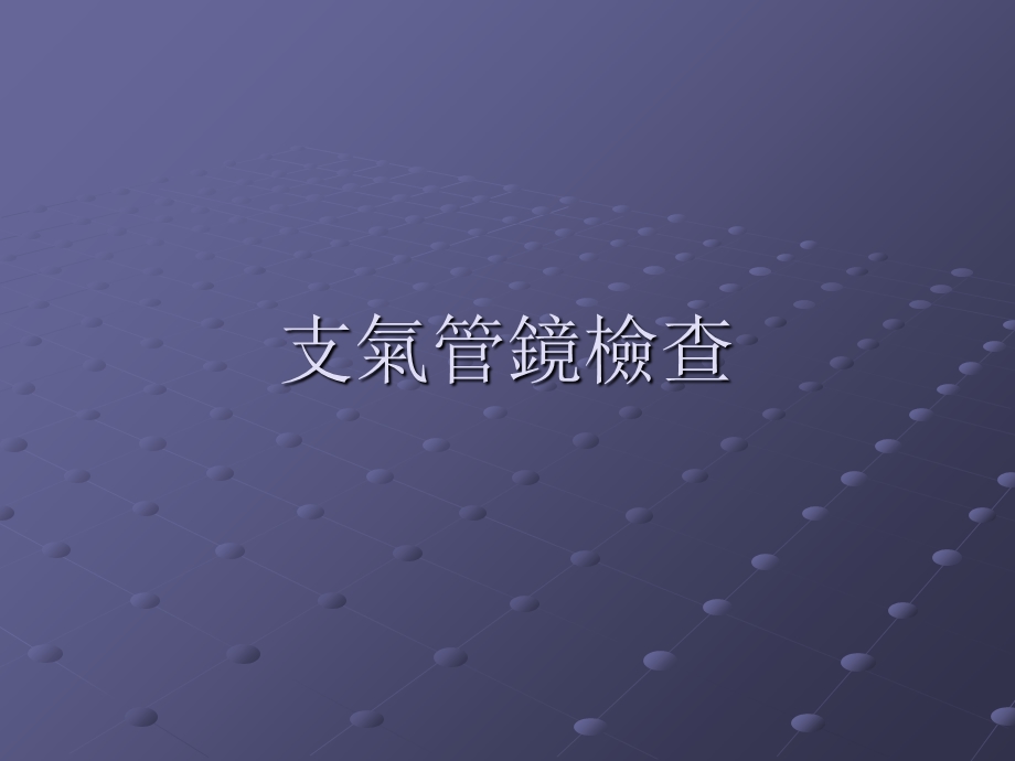 《支气管镜检查》PPT课件.ppt_第1页