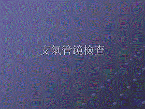 《支气管镜检查》PPT课件.ppt