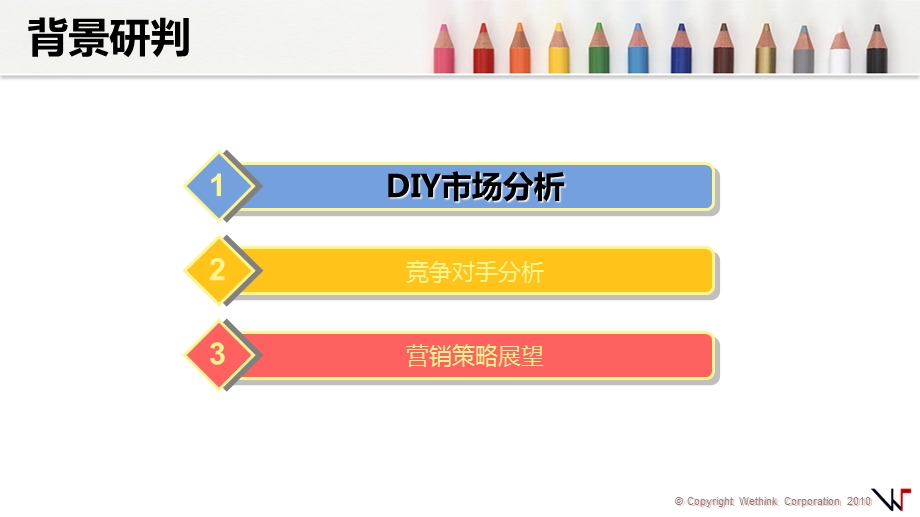 DIY市场分析暨营销策略展望-枫桥创意坊.ppt_第2页