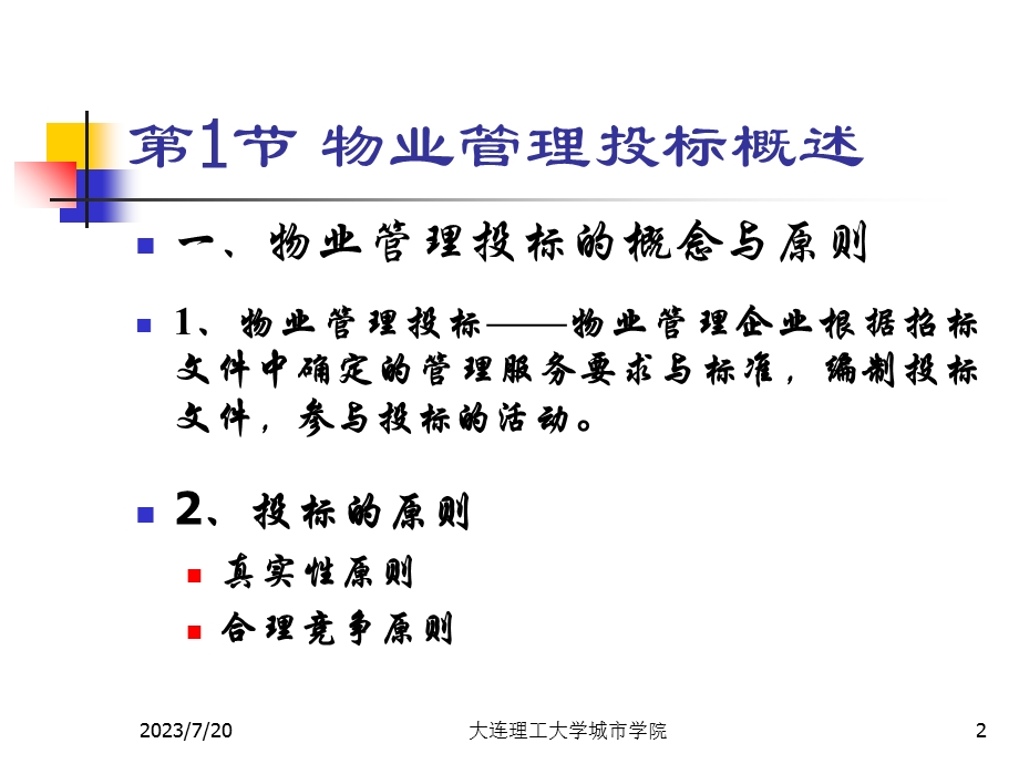 《物业管理投标》PPT课件.ppt_第2页