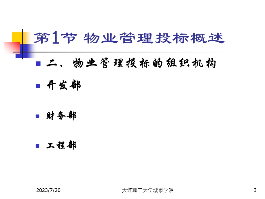 《物业管理投标》PPT课件.ppt_第3页