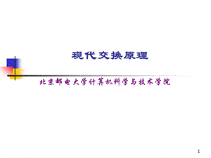 《现代交换原理》PPT课件.ppt