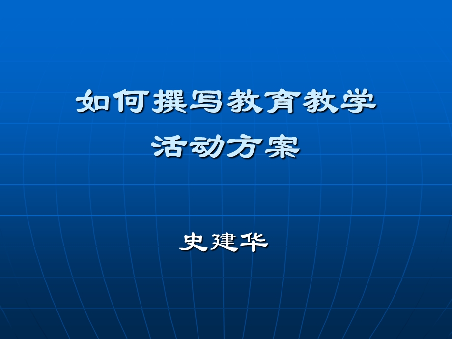 如何撰写教育教学活动方案.ppt_第1页