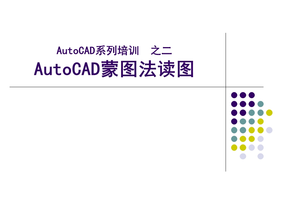 autocad蒙图法读.ppt_第1页