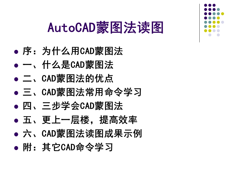 autocad蒙图法读.ppt_第2页