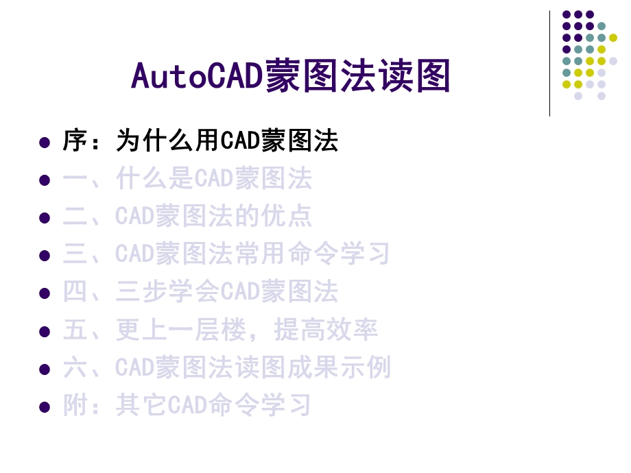 autocad蒙图法读.ppt_第3页