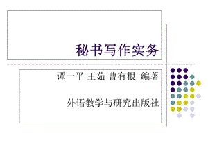 《秘书写作实务》PPT课件.ppt