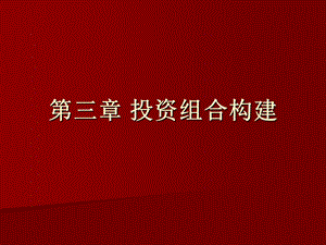 《投资组合构建》PPT课件.ppt