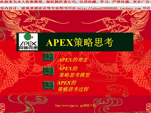 APEX策略思考PPT模板.ppt