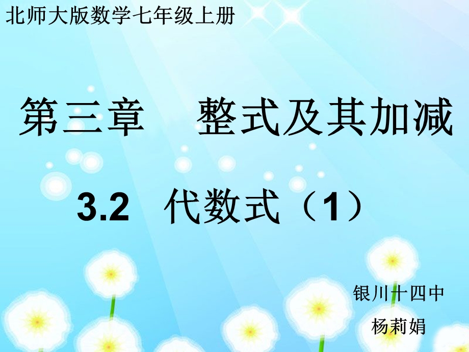 《代数式公开课》PPT课件.ppt_第1页