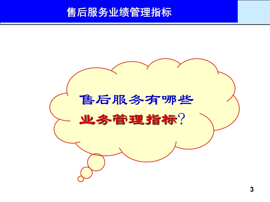 《售后服务指标》PPT课件.ppt_第3页