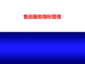 《售后服务指标》PPT课件.ppt