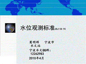 《水位观测标准》PPT课件.ppt