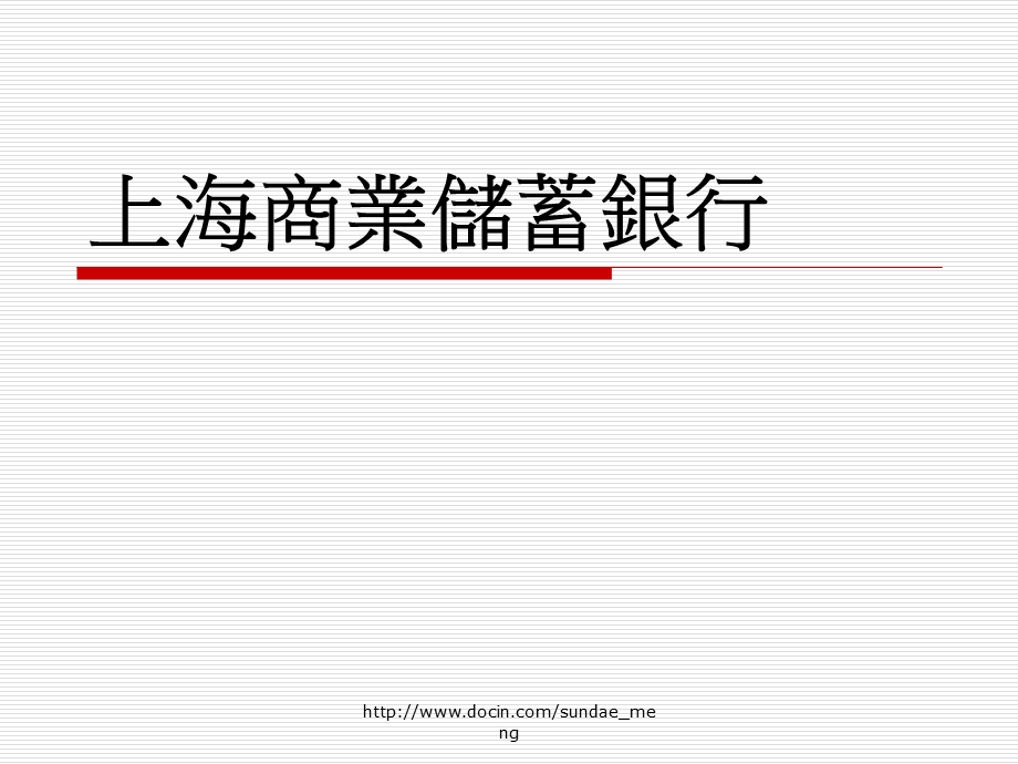 【大学作业】上海商业储蓄银行.ppt_第1页