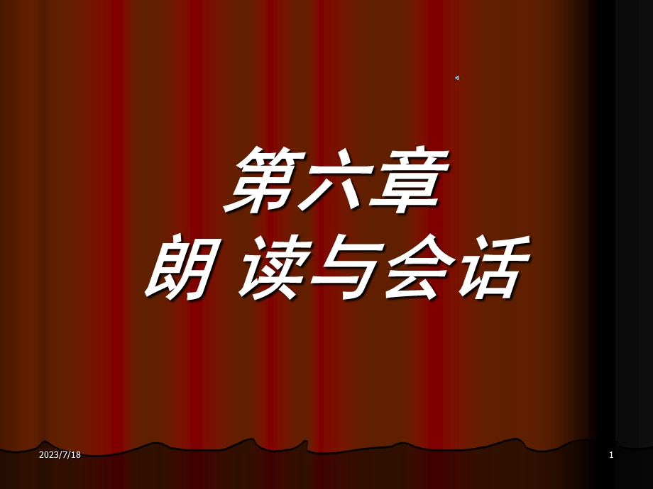 《朗读与会话》PPT课件.ppt_第1页