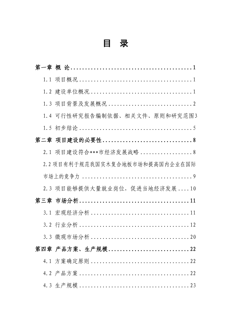 年产800万平方米实木复合地板项目可行性研究报告(doc P77页).doc_第2页