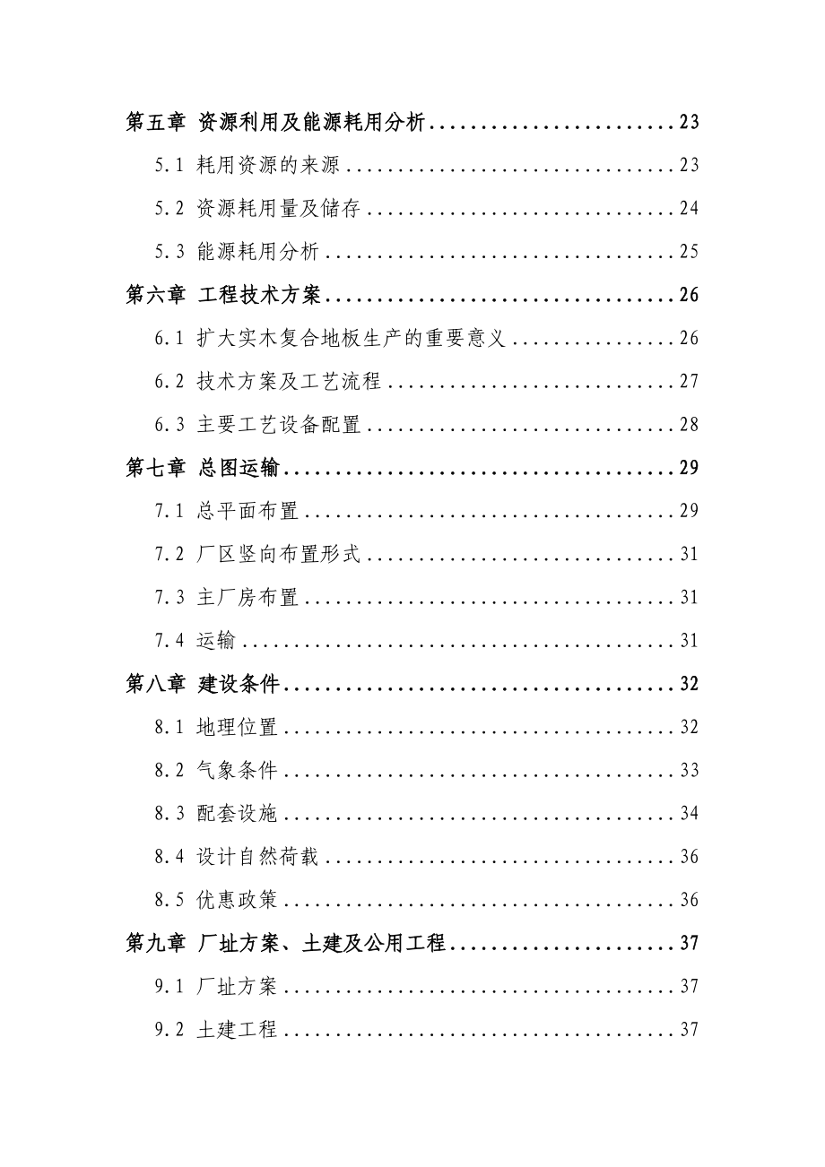 年产800万平方米实木复合地板项目可行性研究报告(doc P77页).doc_第3页