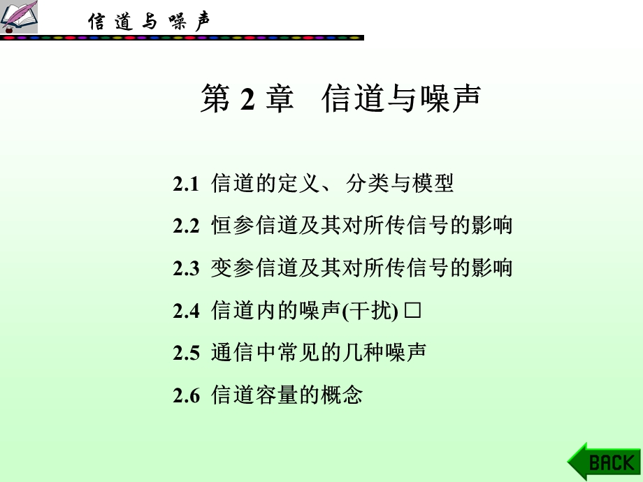 《信道与噪声》PPT课件.ppt_第1页