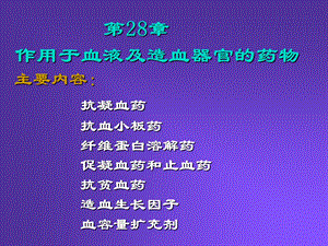 药理学28.ppt