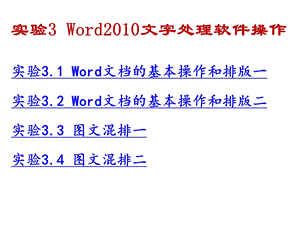 实验3 Word文字处理软件操作.ppt