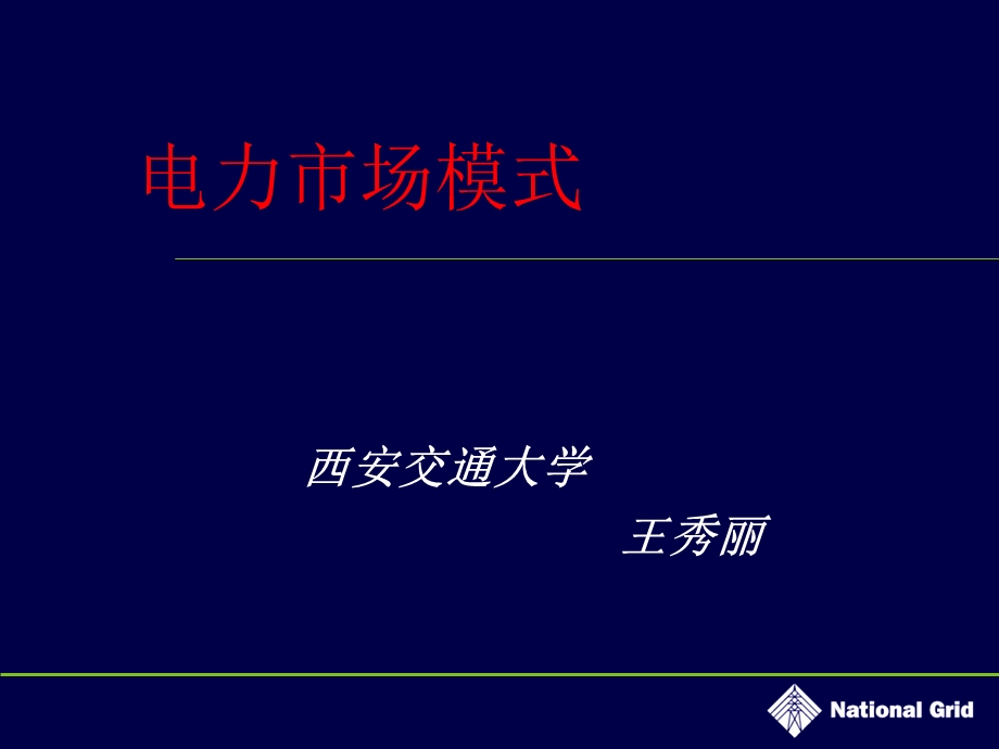 《电力市场模式》PPT课件.ppt_第1页