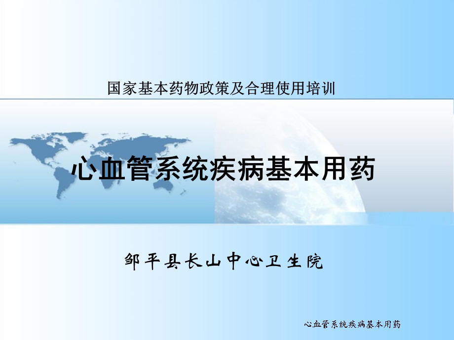 心血管系统用药培训课件.ppt_第1页