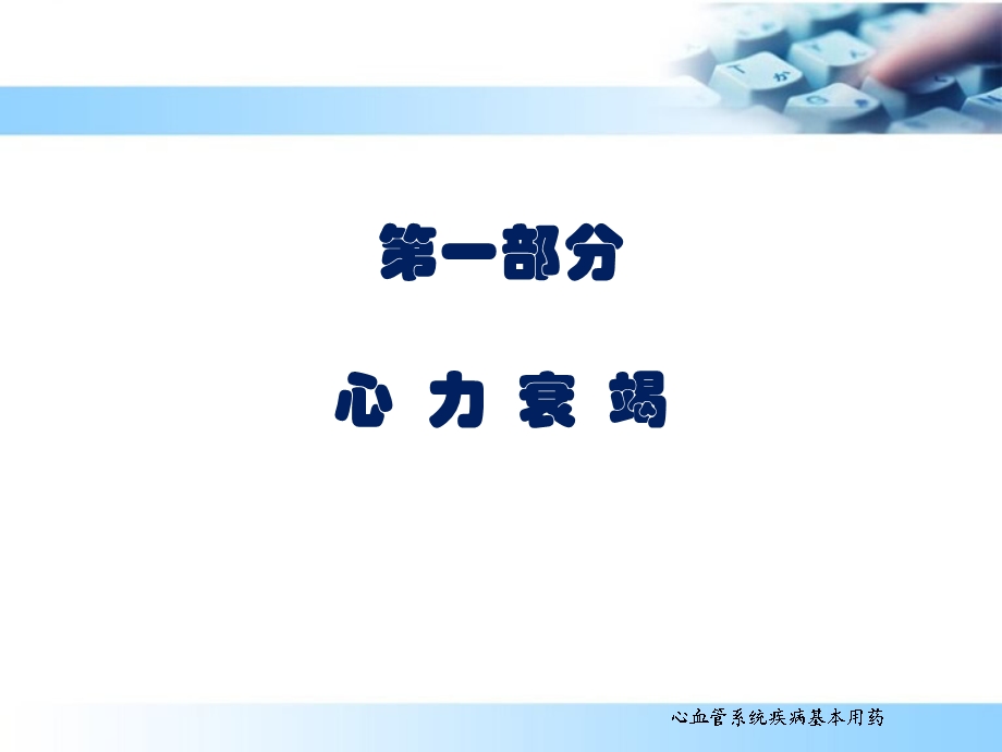 心血管系统用药培训课件.ppt_第3页