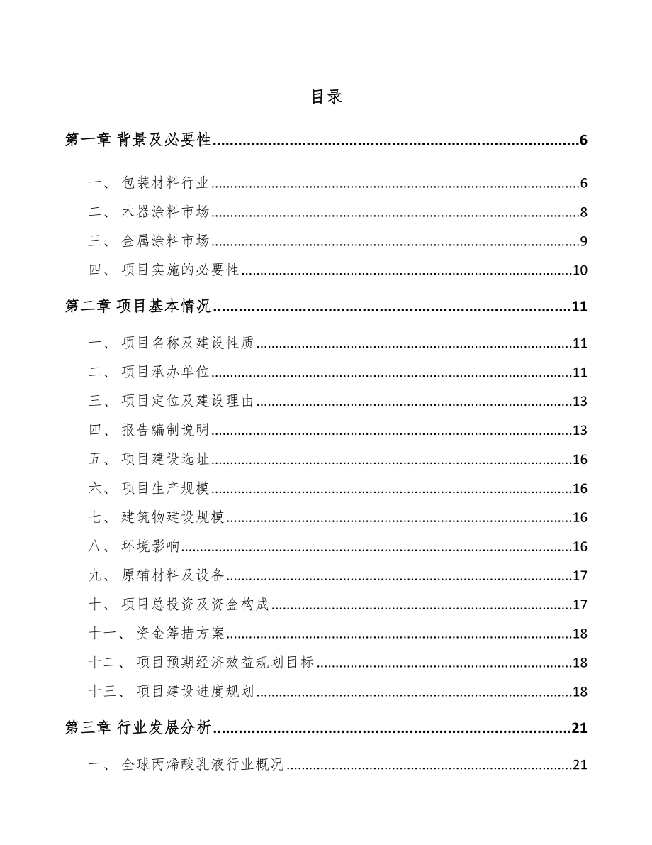 南京丙烯酸乳液项目可行性研究报告.docx_第1页