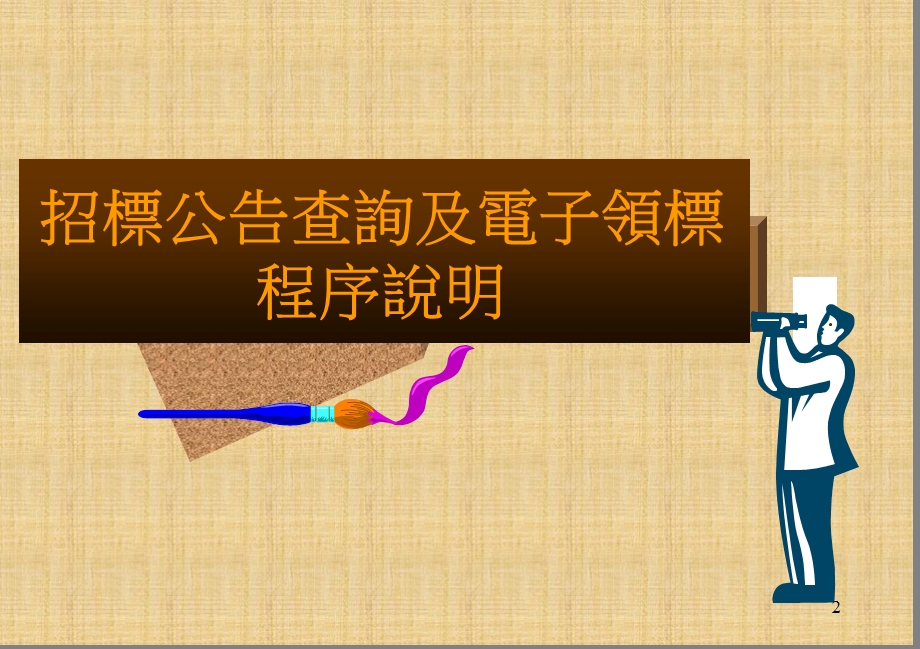 《电子招标》PPT课件.ppt_第2页