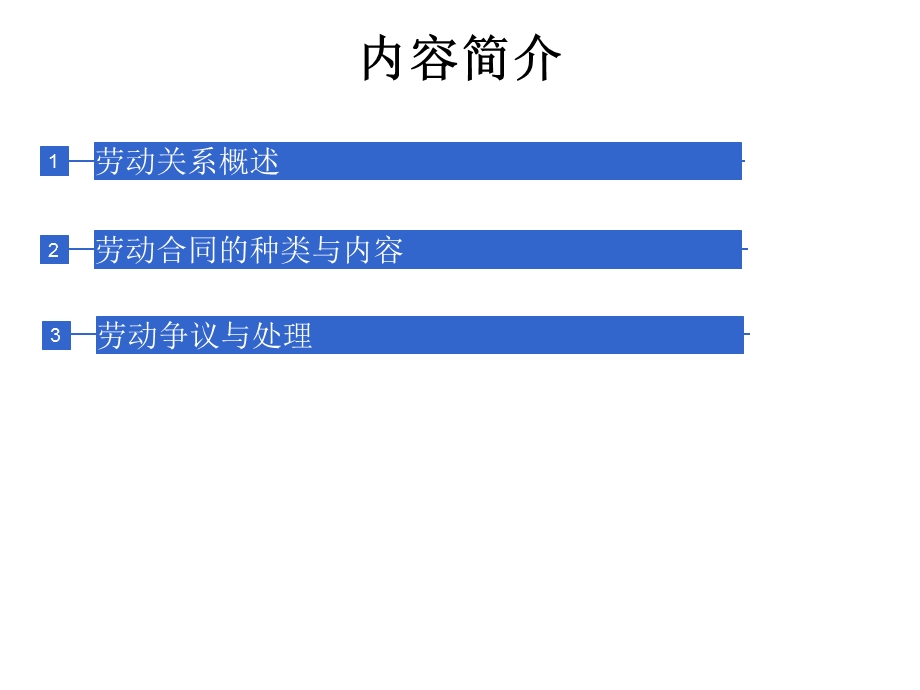 《劳动关系管理》PPT课件.ppt_第2页