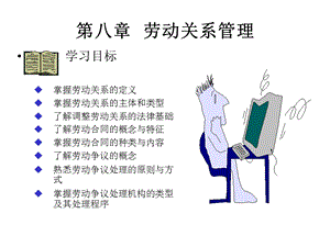 《劳动关系管理》PPT课件.ppt