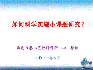 如何科学实施小课题研究.ppt