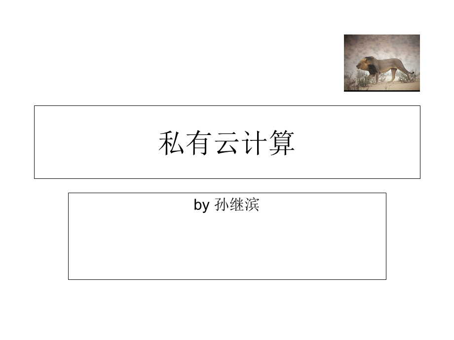 《私有云入门》PPT课件.ppt_第1页